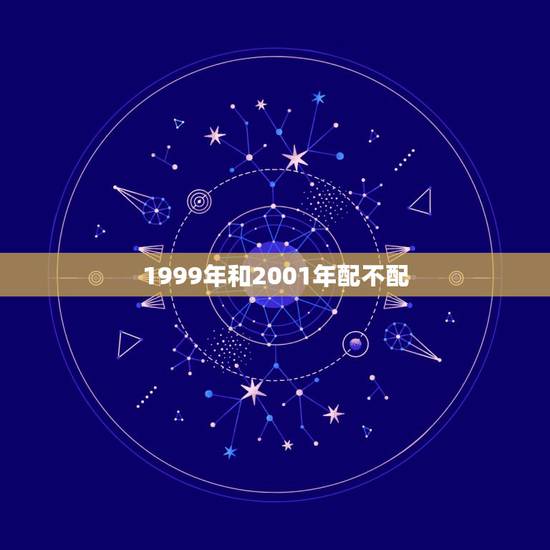 1999年和2001年配不配，2001年10月15和1999年8月20