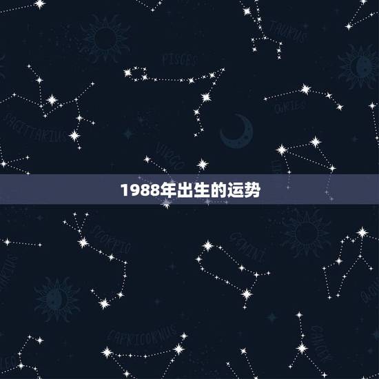 1988年出生的运势，1988年属龙正月出生一生运势