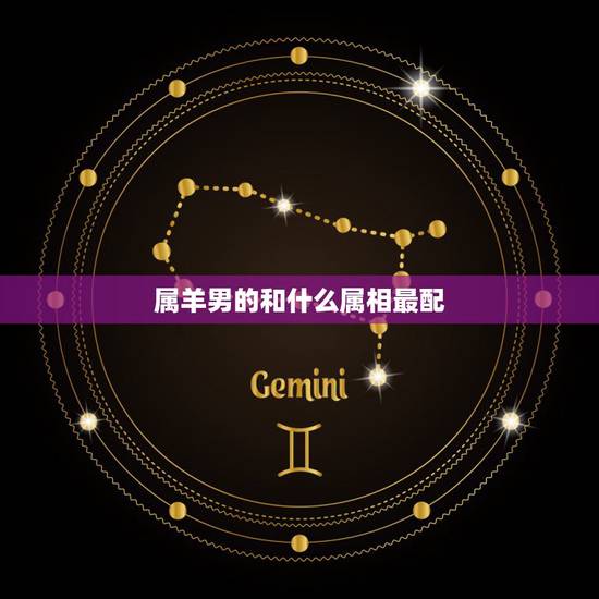属羊男的和什么属相最配,属羊男更佳婚配属相 属羊男的和什么属相最配,属羊男更佳婚配属相