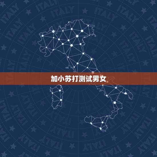 加小苏打测试男女，泡腾片起泡原理（要化学方程式）