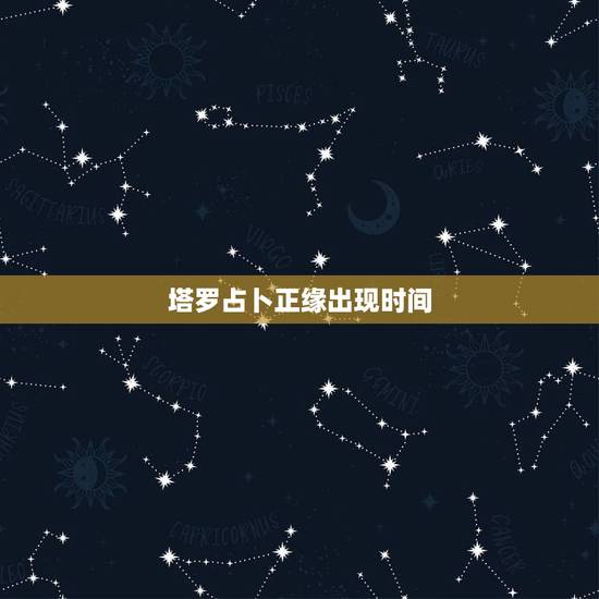 塔罗占卜正缘出现时间，测正缘出现时间