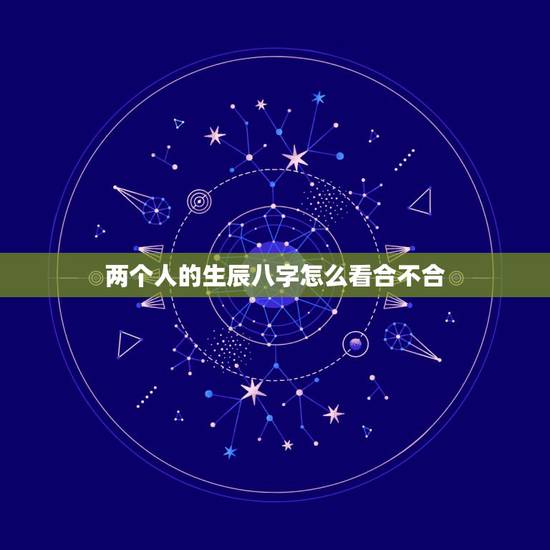 两个人的生辰八字怎么看合不合,怎么看生辰八字合不合?生辰八字合不合到底 两个人的生辰八字怎么看合不合,怎么看生辰八字合不合?生辰八字合不合到底