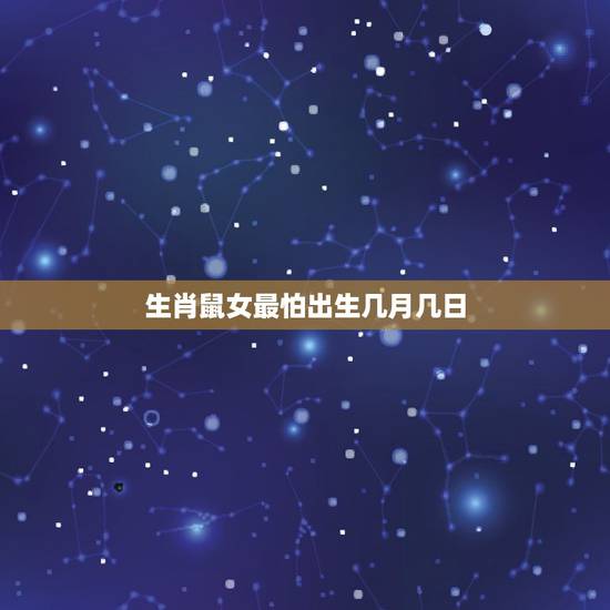 生肖鼠女最怕出生几月几日，老鼠的生肖号码是多少