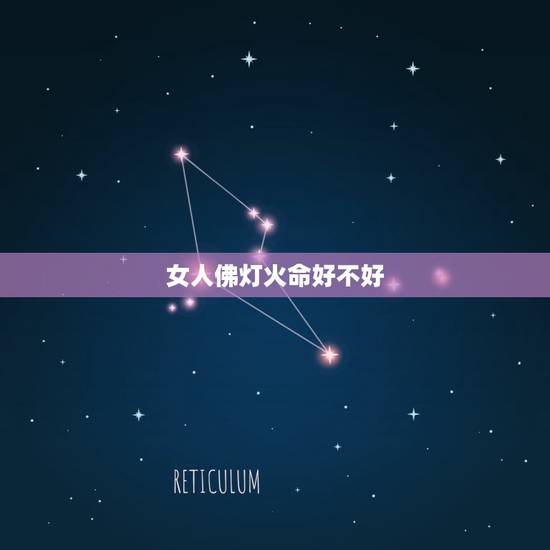 女人佛灯火命好不好,1965年佛灯火命的女人好不好 女人佛灯火命好不好,1965年佛灯火命的女人好不好