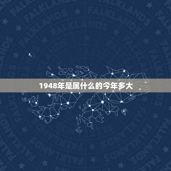 1948年是属什么的今年多大,1948年属鼠的是什么星座 1948年是属什么的今年多大,1948年属鼠的是什么星座