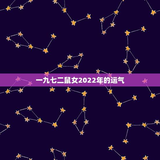 一九七二鼠女2022年的运气 72年鼠女后半生有福吗 一九七二鼠女2022年的运气 72年鼠女后半生有福吗