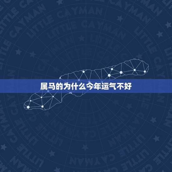 属马的为什么今年运气不好,马年生人运势 属马的为什么今年运气不好,马年生人运势