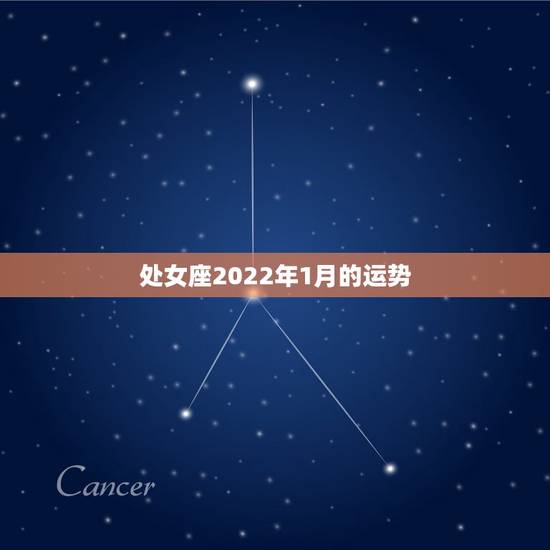 处女座2022年1月的运势,处女座1月运势,2011处女座1月运势运程 处女座2022年1月的运势,处女座1月运势,2011处女座1月运势运程