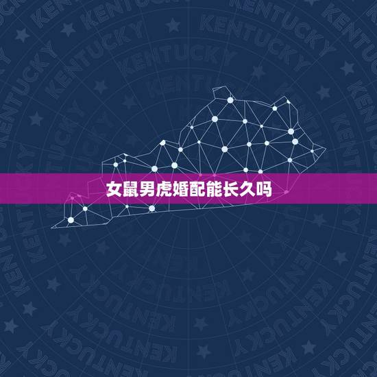 女鼠男虎婚配能长久吗，1984女鼠一生几次婚姻