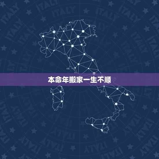 本命年搬家一生不顺,本命年能不能买房子 本命年搬家一生不顺,本命年能不能买房子