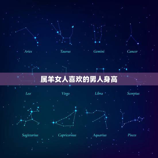 属羊女人喜欢的男人身高，属羊女人容易让男人喜欢吗