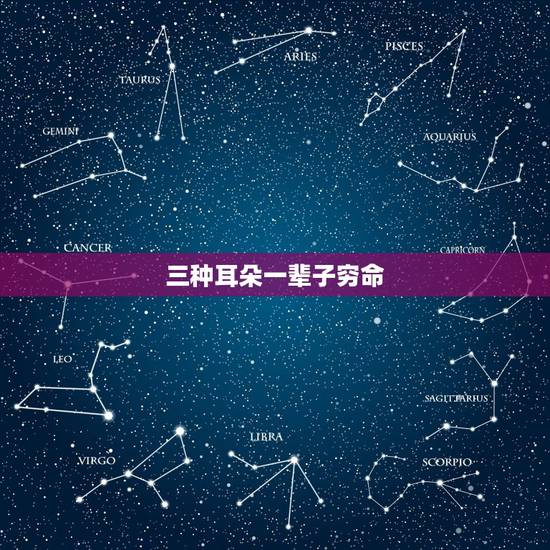 三种耳朵一辈子穷命，这种耳朵是什么命