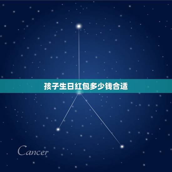 孩子生日红包多少钱合适，女儿生日，给多少红包合适？