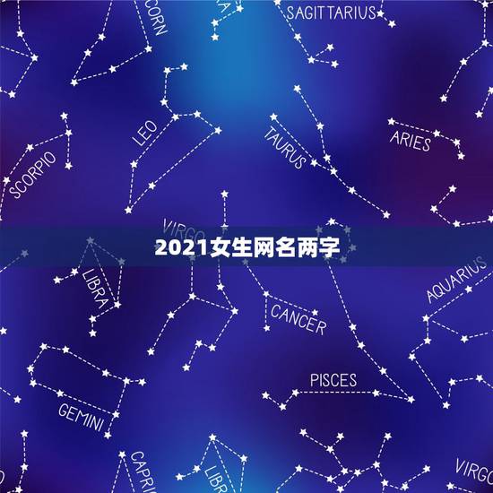 2021女生网名两字，网名两个字高冷女生的
