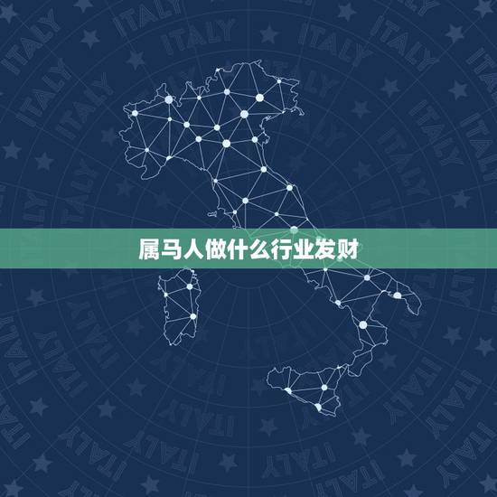 属马人做什么行业发财，属马的适合做什么生意
