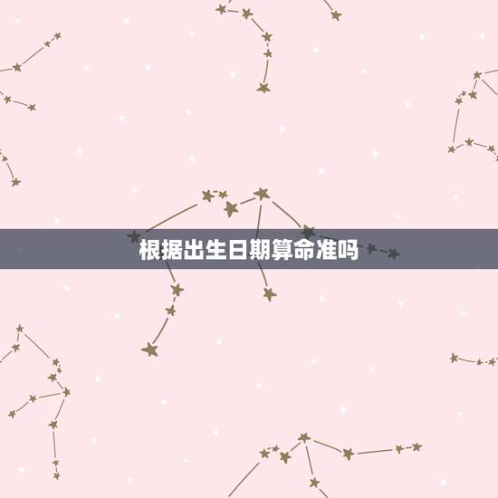 根据出生日期算命准吗,我生日知道,知道是早上没超过12点算命准吗? 根据出生日期算命准吗,我生日知道,知道是早上没超过12点算命准吗?