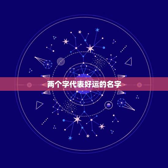 两个字代表好运的名字，可以带来好运的微信名两个字