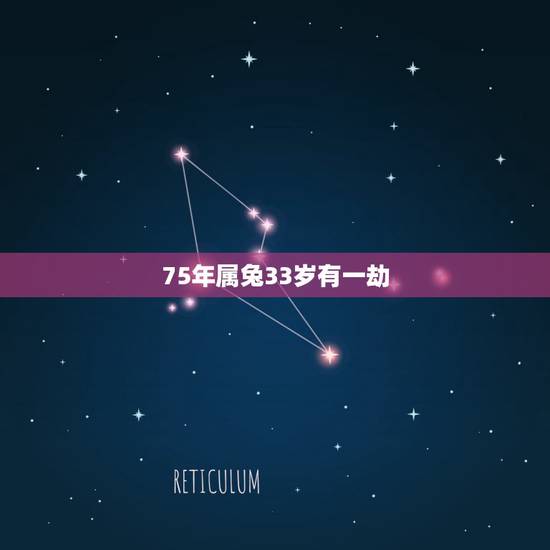 75年属兔33岁有一劫,75年属兔一生有几个劫 75年属兔33岁有一劫,75年属兔一生有几个劫