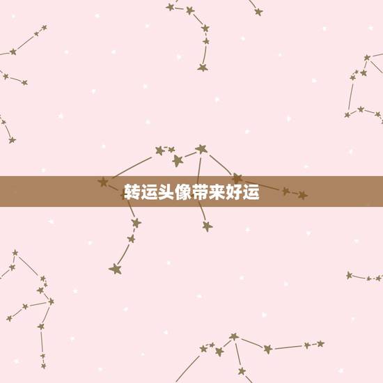 转运头像带来好运,好运图片或者好运头像有哪些?微信上带来好运的头像或图 转运头像带来好运,好运图片或者好运头像有哪些?微信上带来好运的头像或图