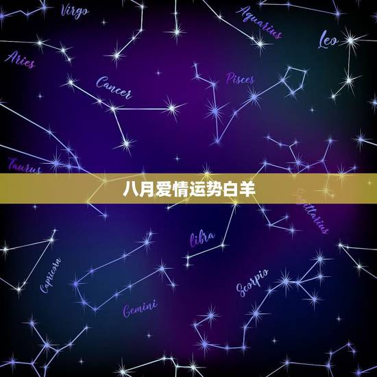 八月爱情运势白羊,87年白羊座女生八月的运势 八月爱情运势白羊,87年白羊座女生八月的运势
