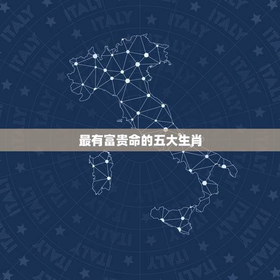 最有富贵命的五大生肖，哪些生肖天生富贵命