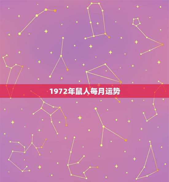 1972年鼠人每月运势，1972年属鼠人2021年运势运程每月运程