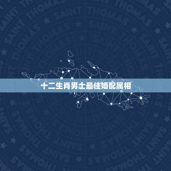 十二生肖男士最佳婚配属相，男属羊的和什么属相最配
