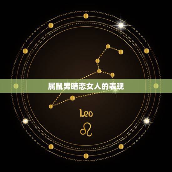 属鼠男暗恋女人的表现,属鼠男对性的要求 属鼠男暗恋女人的表现,属鼠男对性的要求
