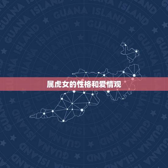 属虎女的性格和爱情观，属蛇女的性格