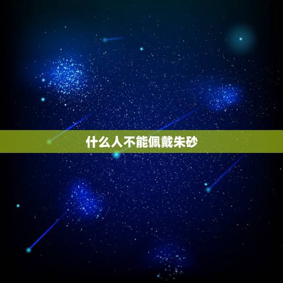 什么人不能佩戴朱砂,纯朱砂是什么颜色 什么人不能佩戴朱砂,纯朱砂是什么颜色