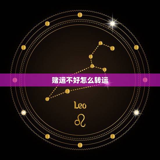 赌运不好怎么转运，赌运不好的时候怎么转运？