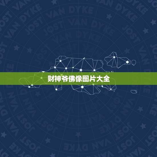 财神爷佛像图片大全，有没有开过光的财神爷佛像？