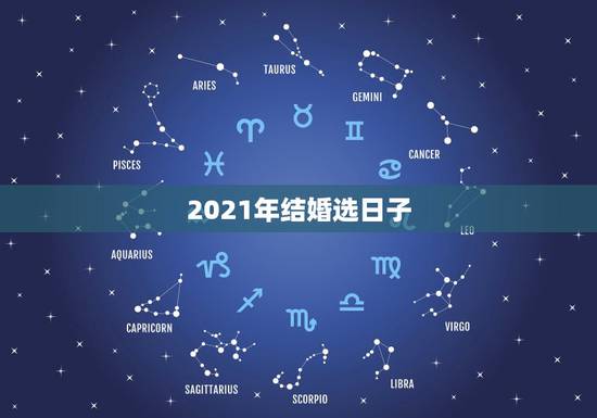 2021年结婚选日子,结婚选日子网站 2021年结婚选日子,结婚选日子网站