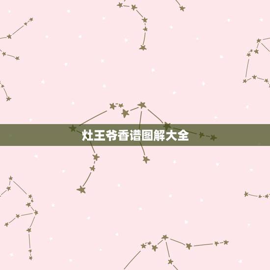 灶王爷香谱图解大全,求观音香谱 灶王爷香谱图解大全,求观音香谱