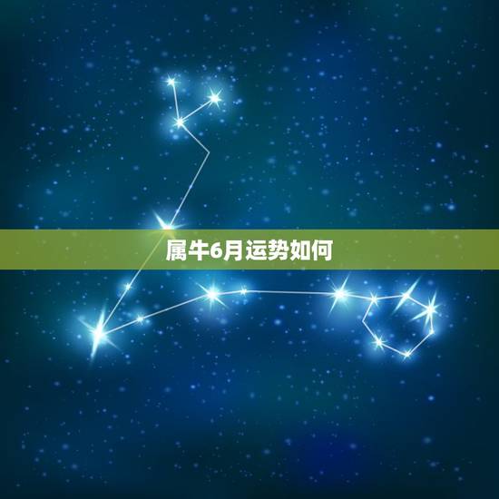属牛6月运势如何,20015年属牛农历6月运势 属牛6月运势如何,20015年属牛农历6月运势