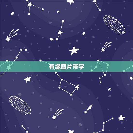 有缘图片带字，qq头像女生带字有缘小宝，是我 的百度图片