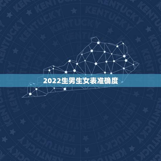 2022生男生女表准确度，怀孕表生男生女准确度2022