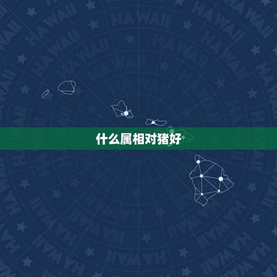 什么属相对猪好，属猪的婚姻配对更佳