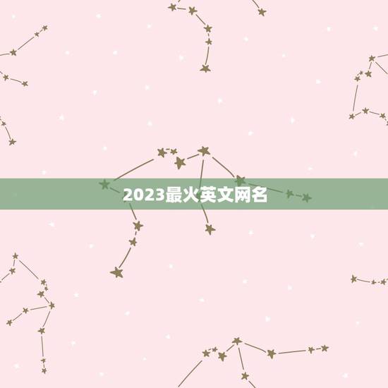 2023最火英文网名，少见又好听，有个性的英文名，名字带有彤的。