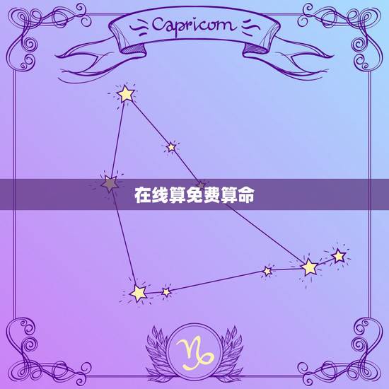 在线算免费算命，免费算命可以在网上算吗？