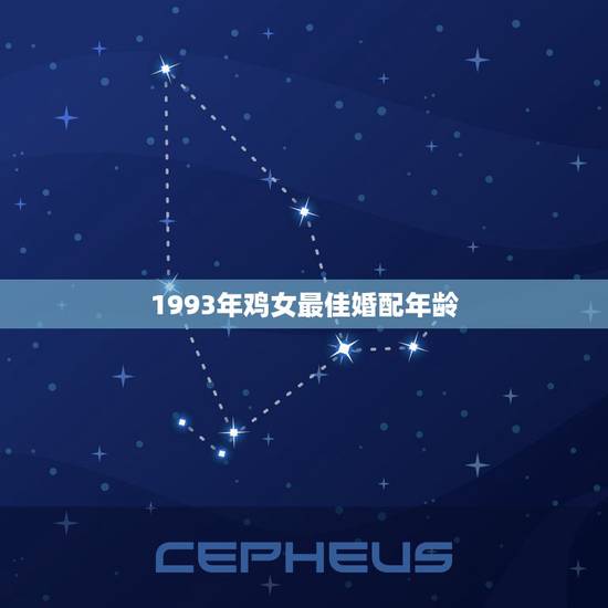1993年鸡女最佳婚配年龄，93年属鸡最佳婚配表