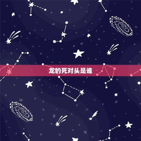 龙的死对头是谁,攻受是死对头的耽美文 龙的死对头是谁,攻受是死对头的耽美文