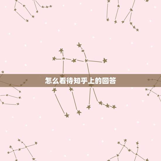 怎么看待知乎上的回答，我在知乎上提问，要怎么看到别人的回答呀？