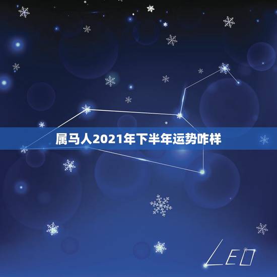 属马人2021年下半年运势咋样,78年属马2021年运势 属马人2021年下半年运势咋样,78年属马2021年运势
