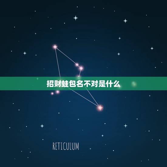 招财蛙包名不对是什么,家里养什么动物招财 招财蛙包名不对是什么,家里养什么动物招财