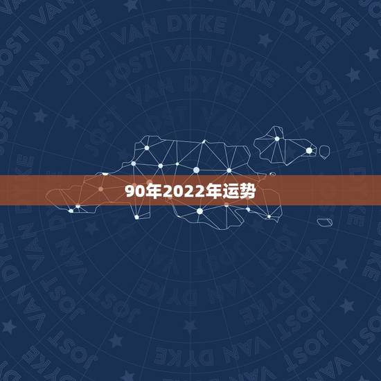 90年2022年运势,能了解下90年属马人今年的运势吗? 90年2022年运势,能了解下90年属马人今年的运势吗?