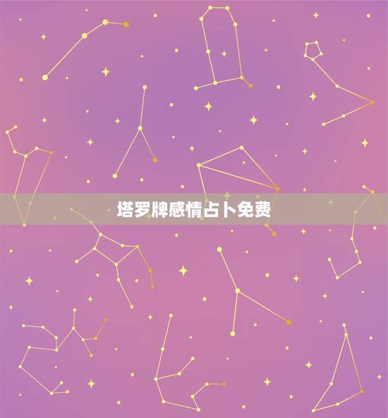塔罗牌感情占卜免费，塔罗我的爱人