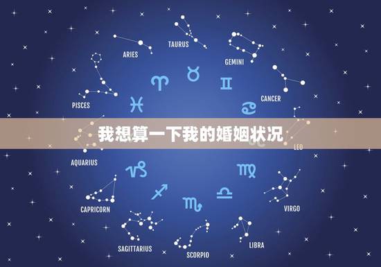 我想算一下我的婚姻状况,算一下我的婚姻 我想算一下我的婚姻状况,算一下我的婚姻