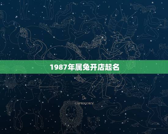 1987年属兔开店起名,87年兔开店起名 1987年属兔开店起名,87年兔开店起名
