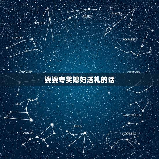 婆婆夸奖媳妇送礼的话,未来的儿媳中秋节给婆婆寄过来了礼品,婆婆应该怎样 婆婆夸奖媳妇送礼的话,未来的儿媳中秋节给婆婆寄过来了礼品,婆婆应该怎样